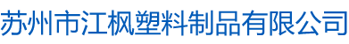 蘇州市江楓塑料制品有限公司